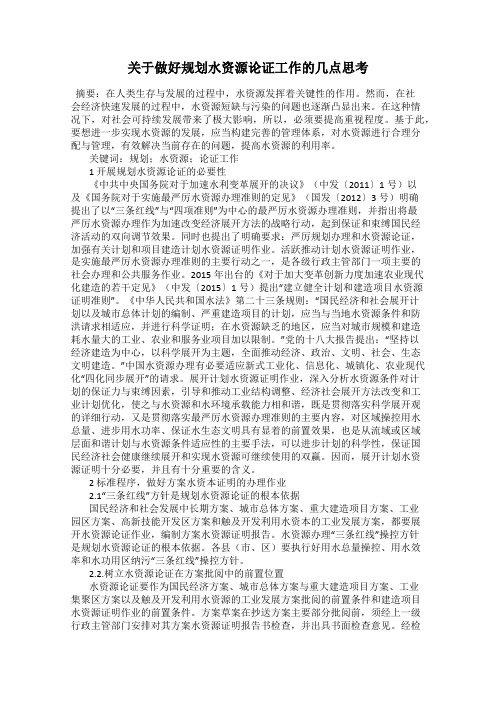 关于做好规划水资源论证工作的几点思考