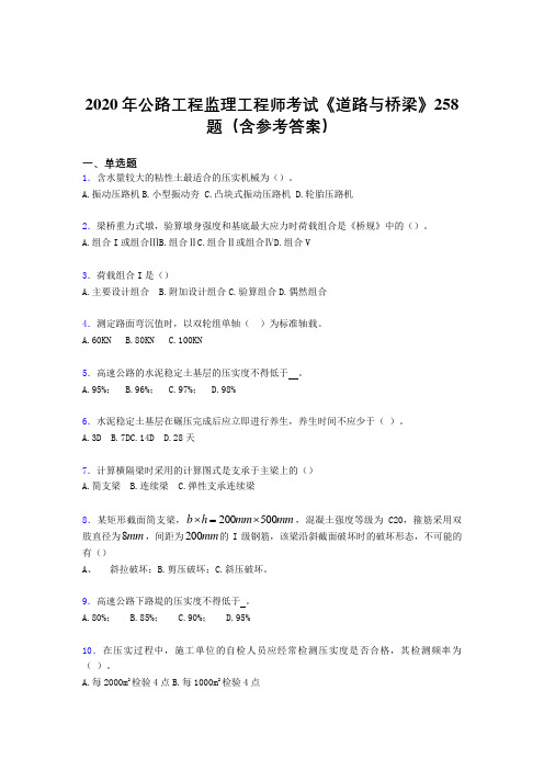 精选新版公路工程监理工程师考试《道路与桥梁》模拟考核题库258题(含参考答案)