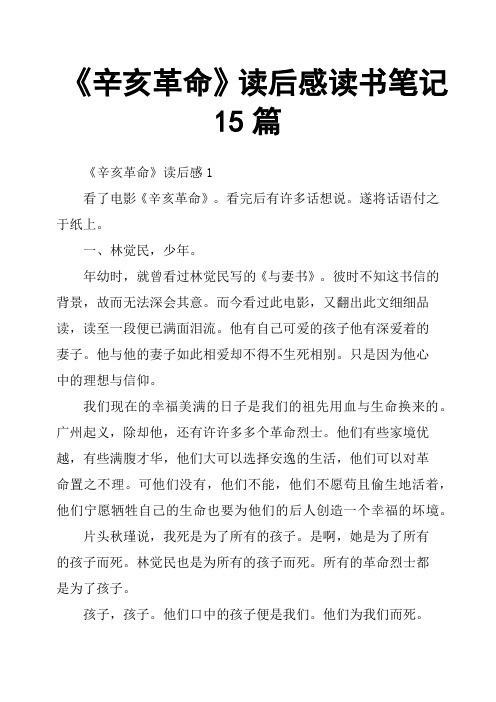 《辛亥革命》读后感读书笔记15篇