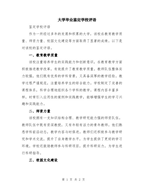 大学毕业鉴定学校评语