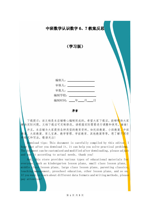 中班数学认识数字6、7教案反思