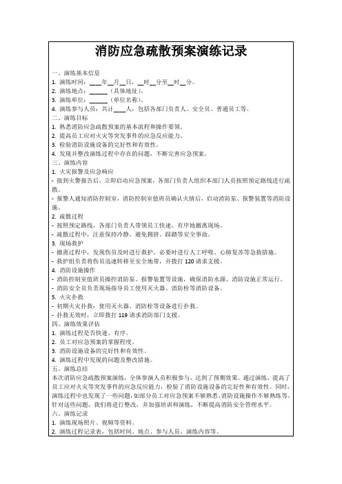 消防应急疏散预案演练记录