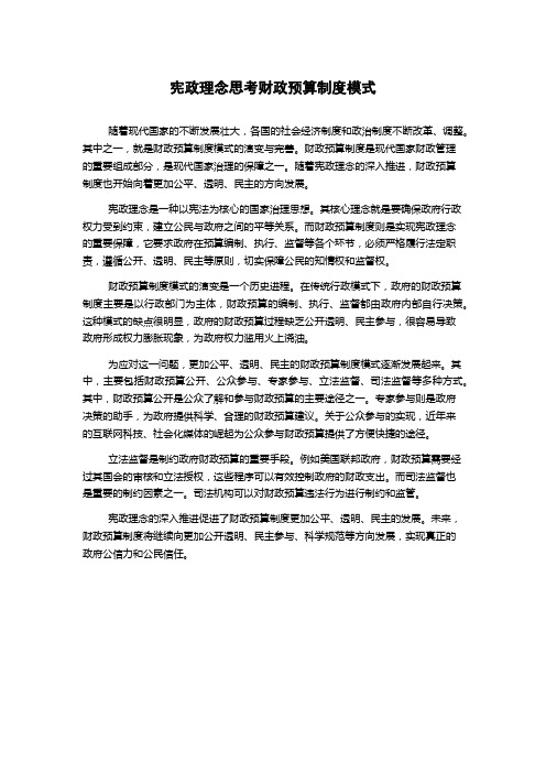 宪政理念思考财政预算制度模式