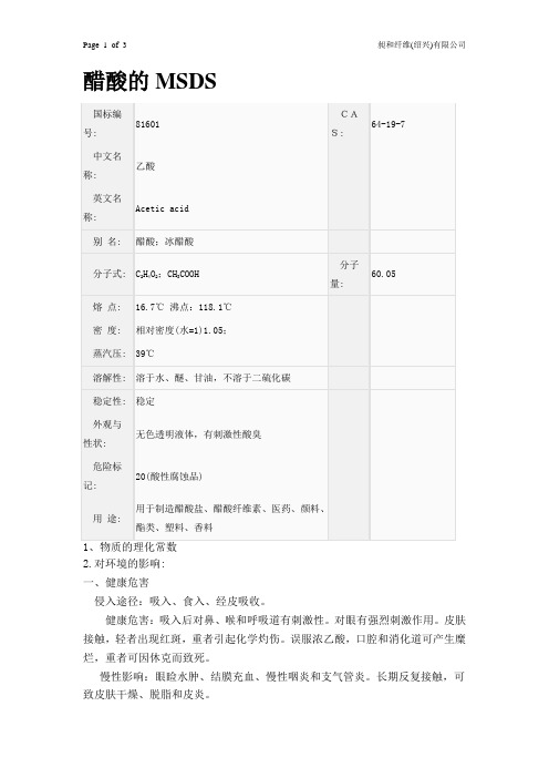 醋酸安全周知卡