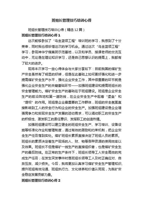 班组长管理技巧培训心得