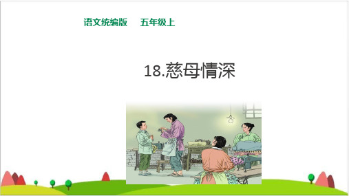 《慈母情深》PPT1