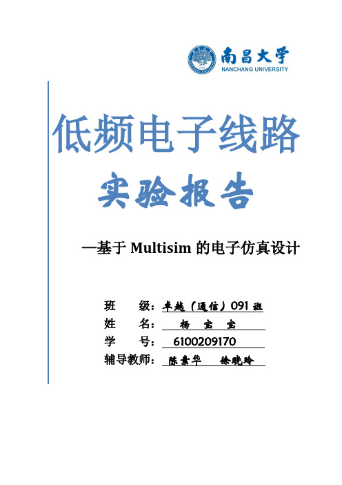 Multisim数字电路仿真实验报告