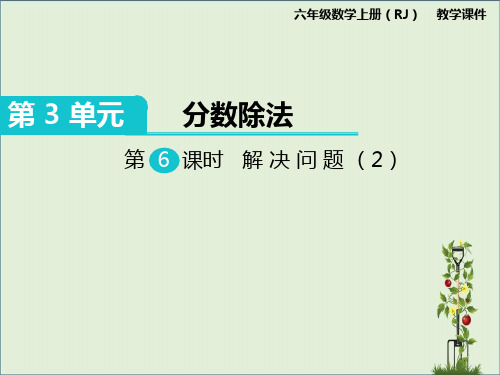 人教版小学数学六年级上册:第6课时 解决问题(2)课件