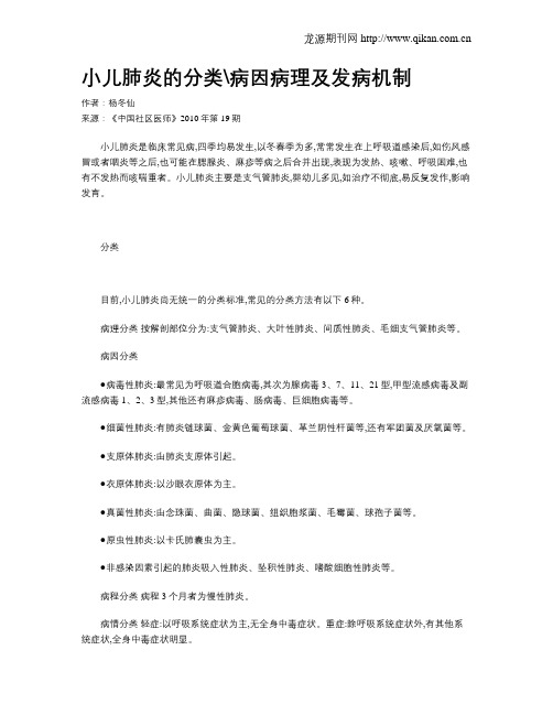 小儿肺炎的分类病因病理及发病机制