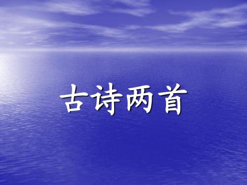 《古诗两首(山行、枫桥夜泊)》ppt课件