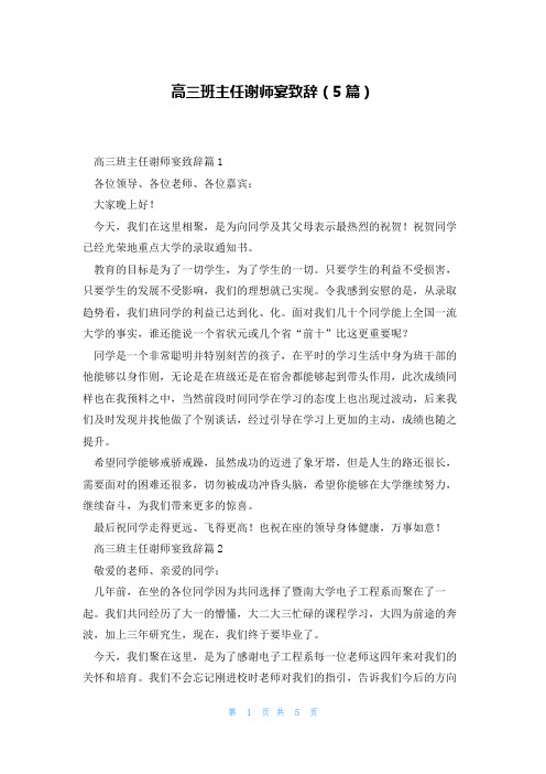 高三班主任谢师宴致辞(5篇)