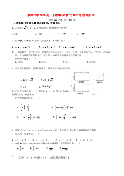 福建省莆田第六中学2020学年高一数学下学期期中试题(B卷,无答案)