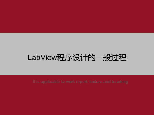 LabView程序设计的一般过程