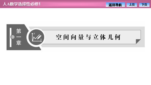人教版高中数学选择性必修第一册1.1.1第一课时空间向量及其线性运算