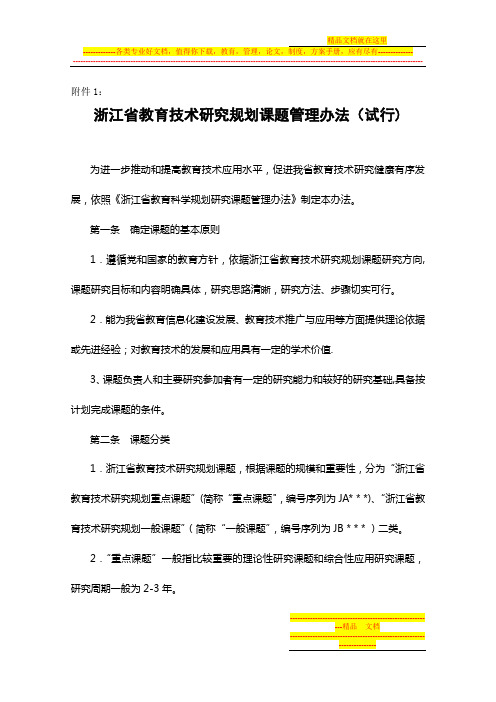 浙江省教育技术研究规划课题管理办法(试行)