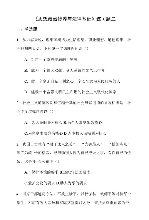 《思想政治修养与法律基础》练习题二.doc