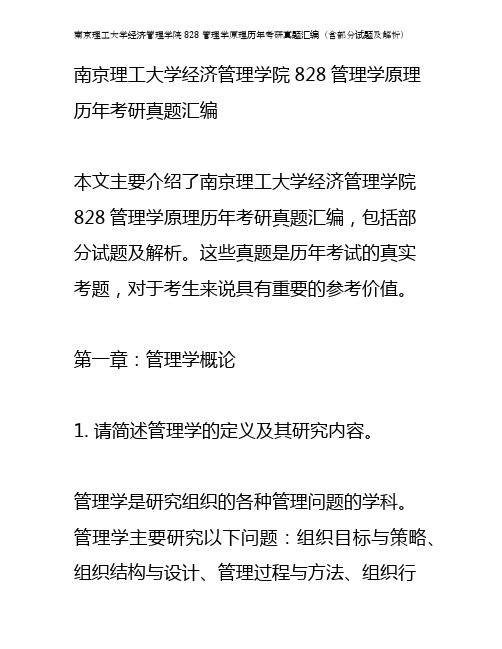 南京理工大学经济管理学院828管理学原理历年考研真题汇编(含部分试题及解析)