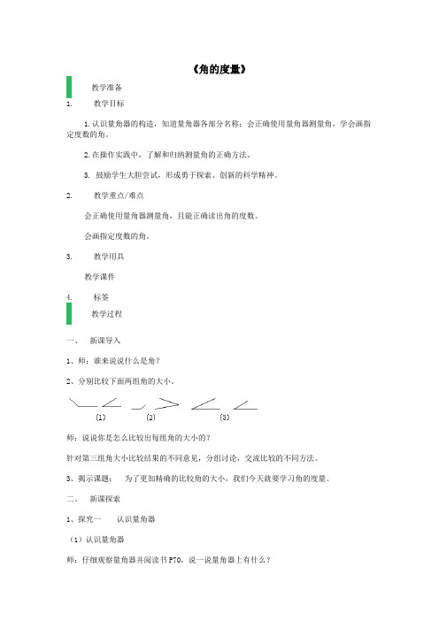 四年级数学上册第五单元《角的度量》教案沪教版