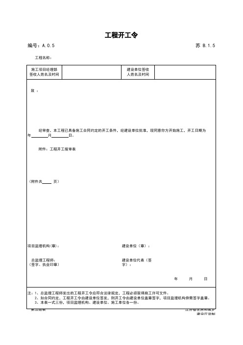 最新版建设工程工程开工令报审表