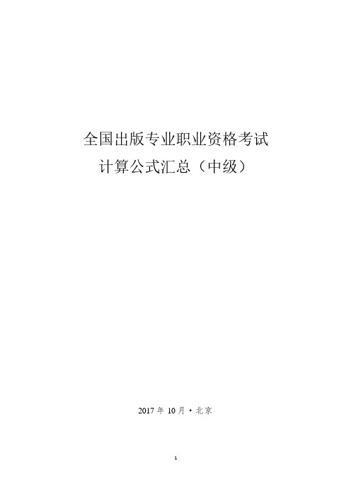 全国出版专业资格考试计算公式汇总(中级)