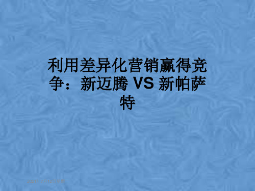 利用差异化营销赢得竞争：新迈腾 VS 新帕萨特