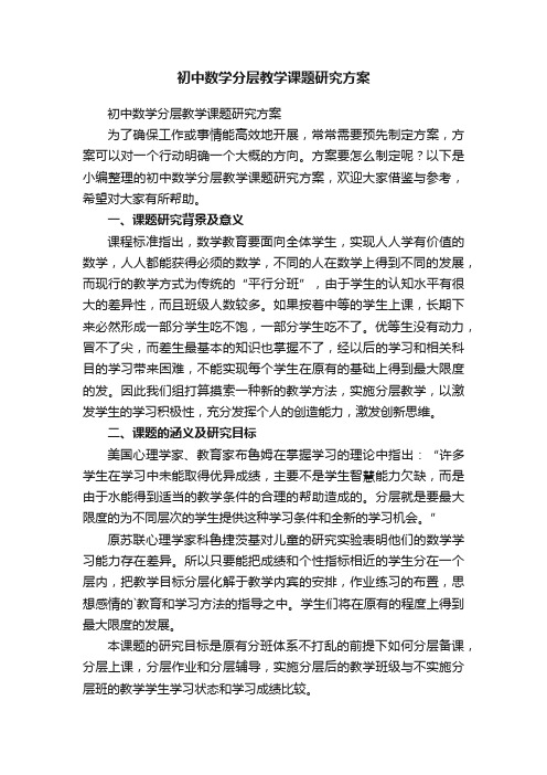 初中数学分层教学课题研究方案