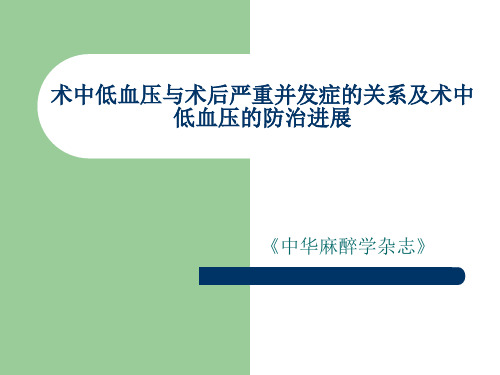 术中低血压与术后并发症的关系及术中低血压的防治进展