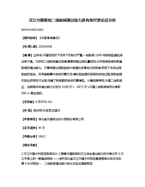 汉江兴隆枢纽二线船闸通过能力及有效尺度论证分析