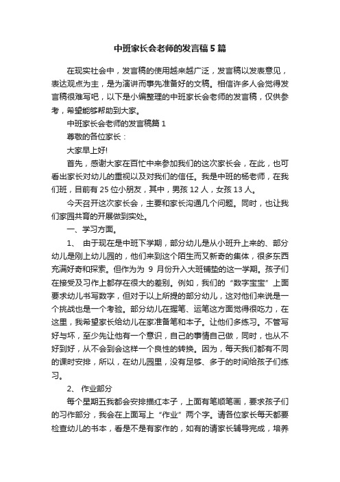 中班家长会老师的发言稿5篇