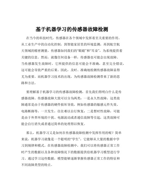 基于机器学习的传感器故障检测