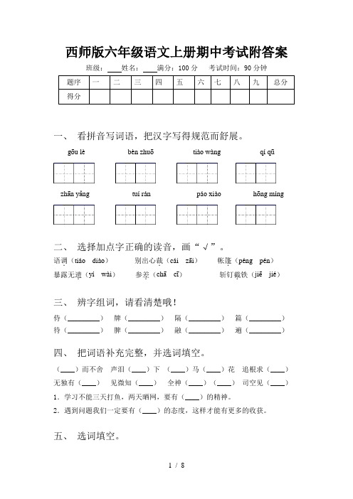 西师版六年级语文上册期中考试附答案