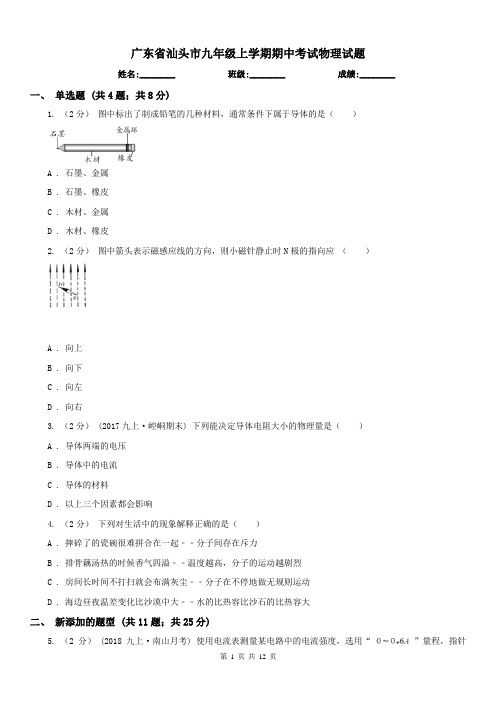 广东省汕头市九年级上学期期中考试物理试题