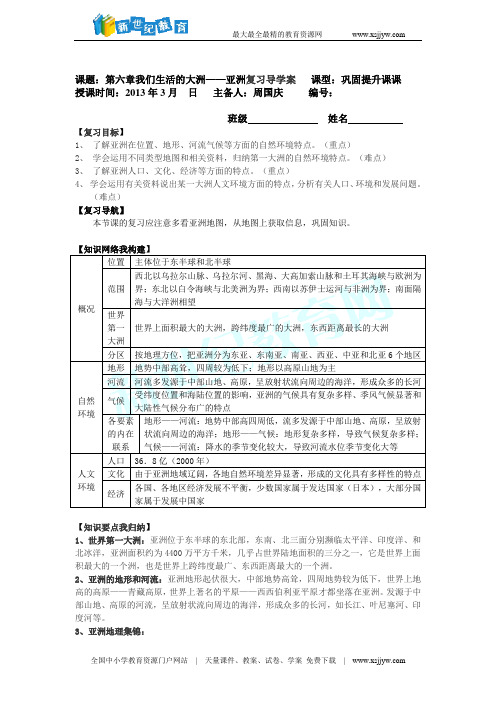 七年级地理下册第六章我们生活的大洲——亚洲巩固提升课导学案