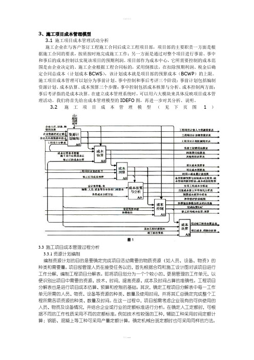 施工项目成本管理模型