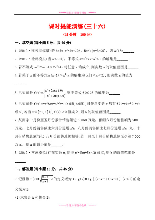 高中全程复习方略课时提能训练：6.1不等关系与一元二次不等式(苏教版·数学文)Word版含解析[ 高考]