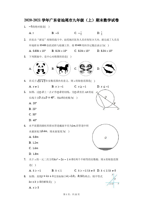 2020-2021学年广东省汕尾市九年级(上)期末数学试卷(附答案详解)