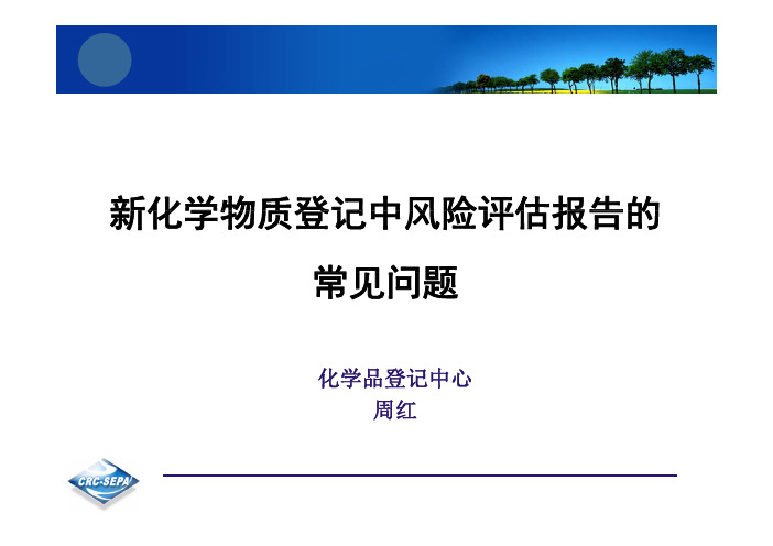 新化学物质风险评估报告常见问题