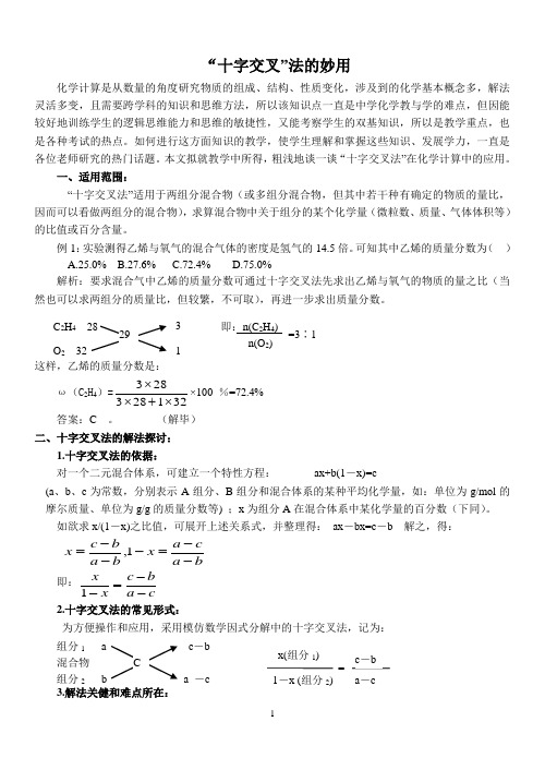 (完整版)化学十字交叉法