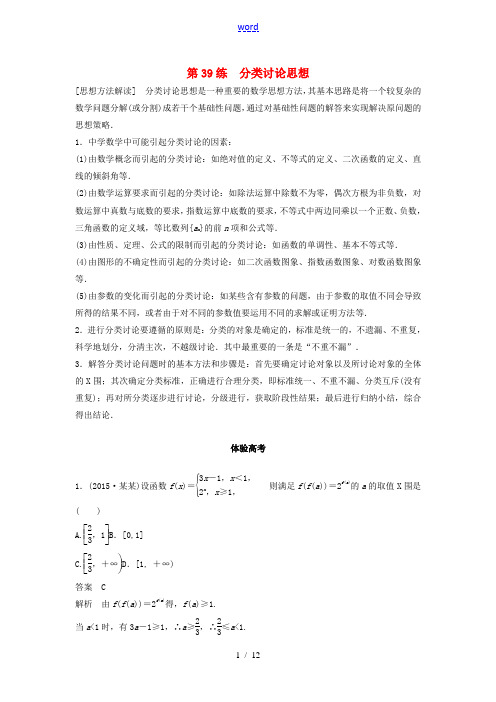 (通用版)高考数学 考前3个月知识方法专题训练 第一部分 知识方法篇 专题10 数学思想 第39练 