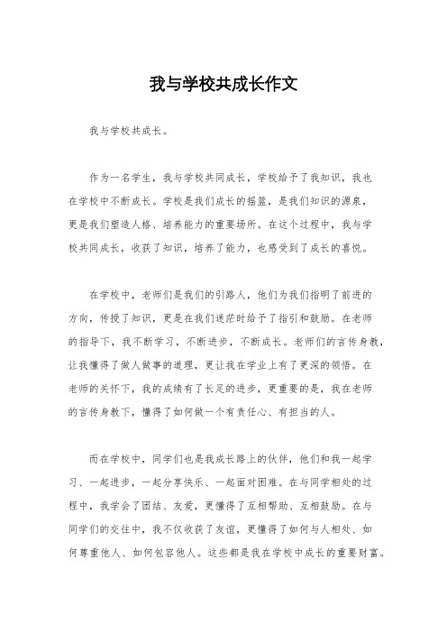 我与学校共成长作文