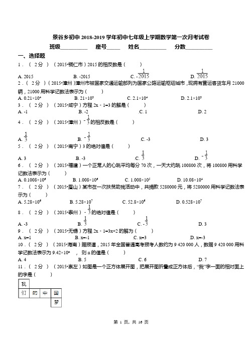 景谷乡初中2018-2019学年初中七年级上学期数学第一次月考试卷