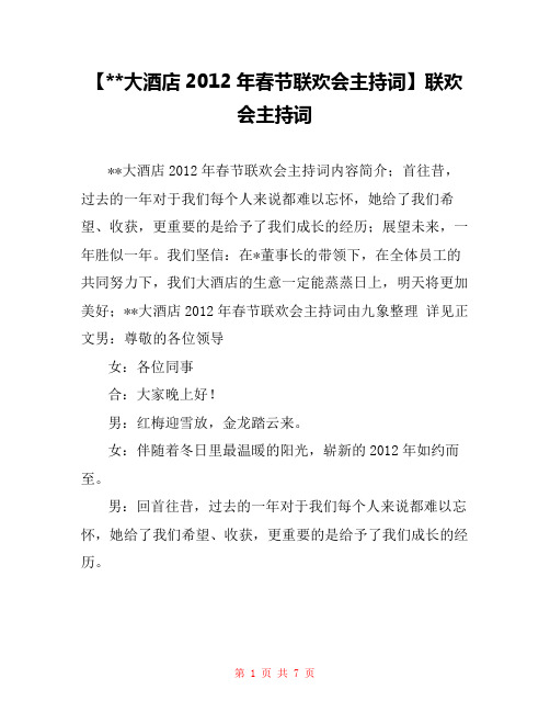 【--大酒店2012年春节联欢会主持词】联欢会主持词