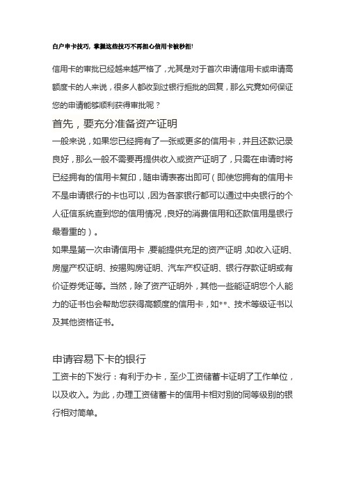 白户申卡技巧, 掌握这些技巧不再担心信用卡被秒拒!