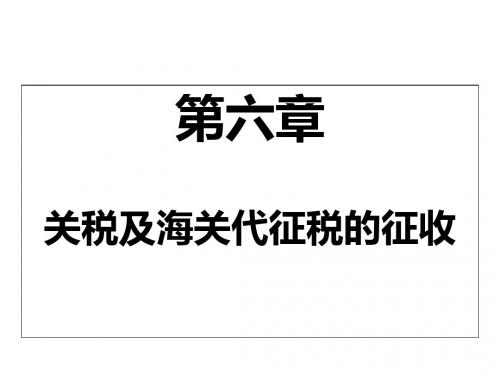 第6章关税及海关代征税的征收-PPT文档资料