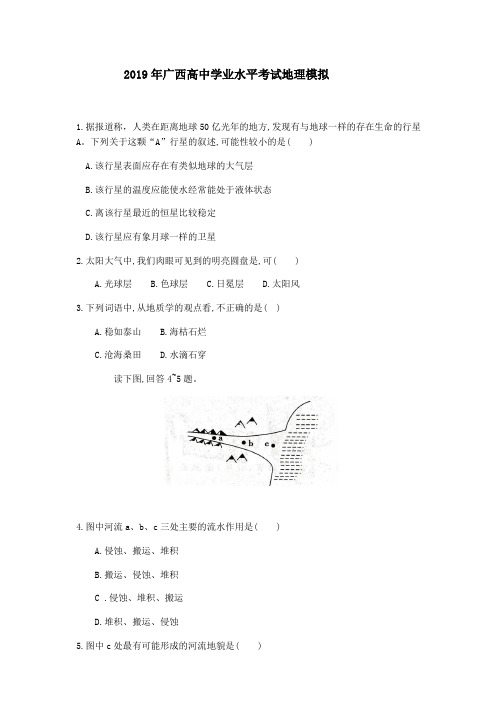 2019年广西高中学业水平考试地理模拟试题及答案