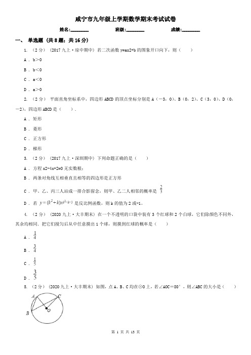 咸宁市九年级上学期数学期末考试试卷