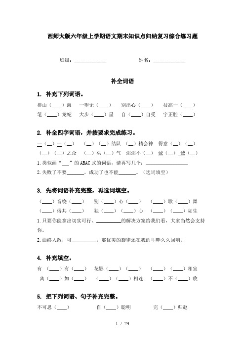 西师大版六年级上学期语文期末知识点归纳复习综合练习题