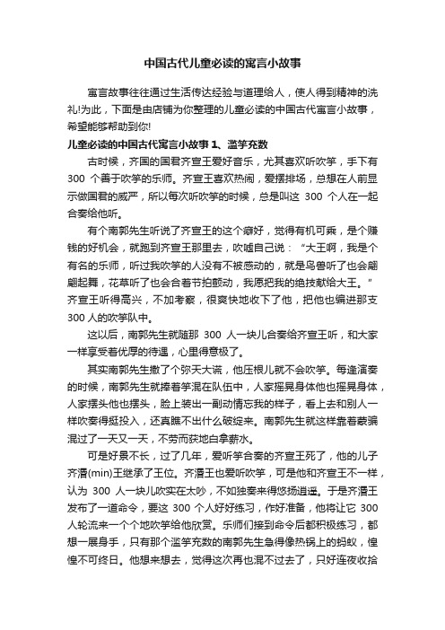 中国古代儿童必读的寓言小故事