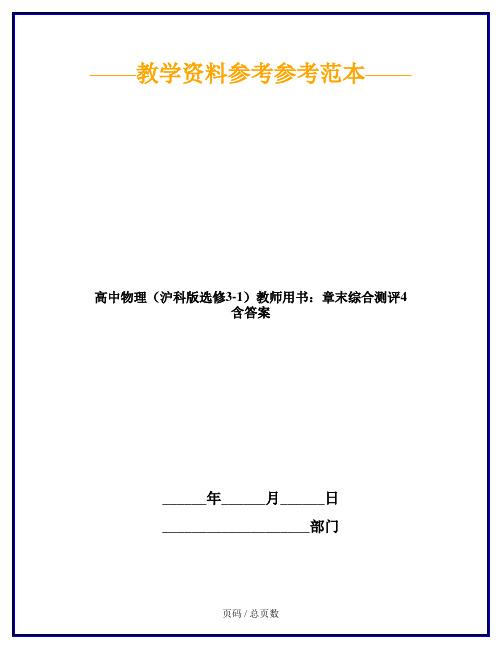 高中物理(沪科版选修3-1)教师用书：章末综合测评4 含答案