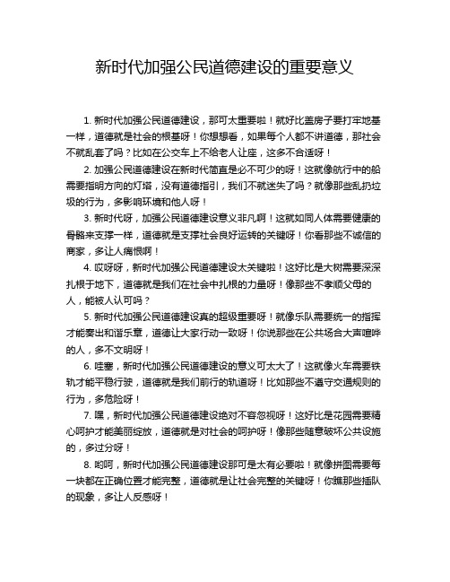 新时代加强公民道德建设的重要意义